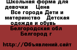 Школьная форма для девочки  › Цена ­ 1 500 - Все города Дети и материнство » Детская одежда и обувь   . Белгородская обл.,Белгород г.